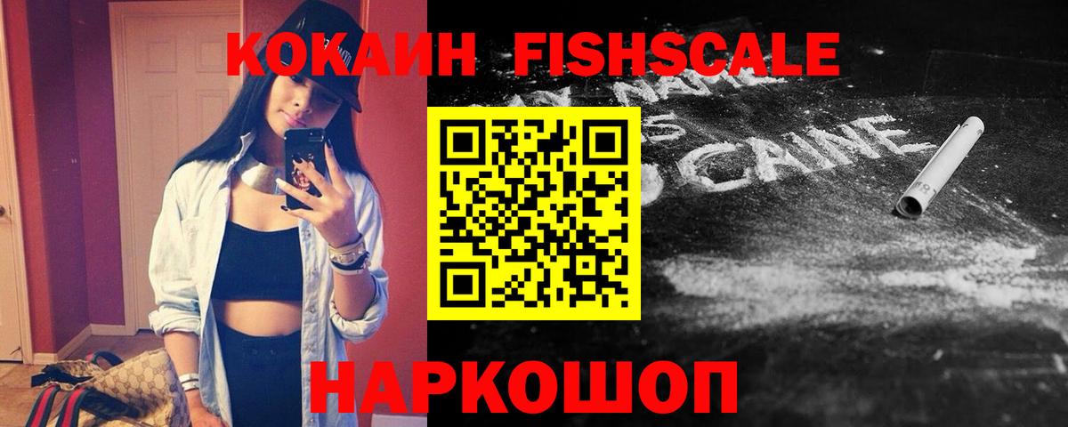 Кокаин Fish Scale Котельники