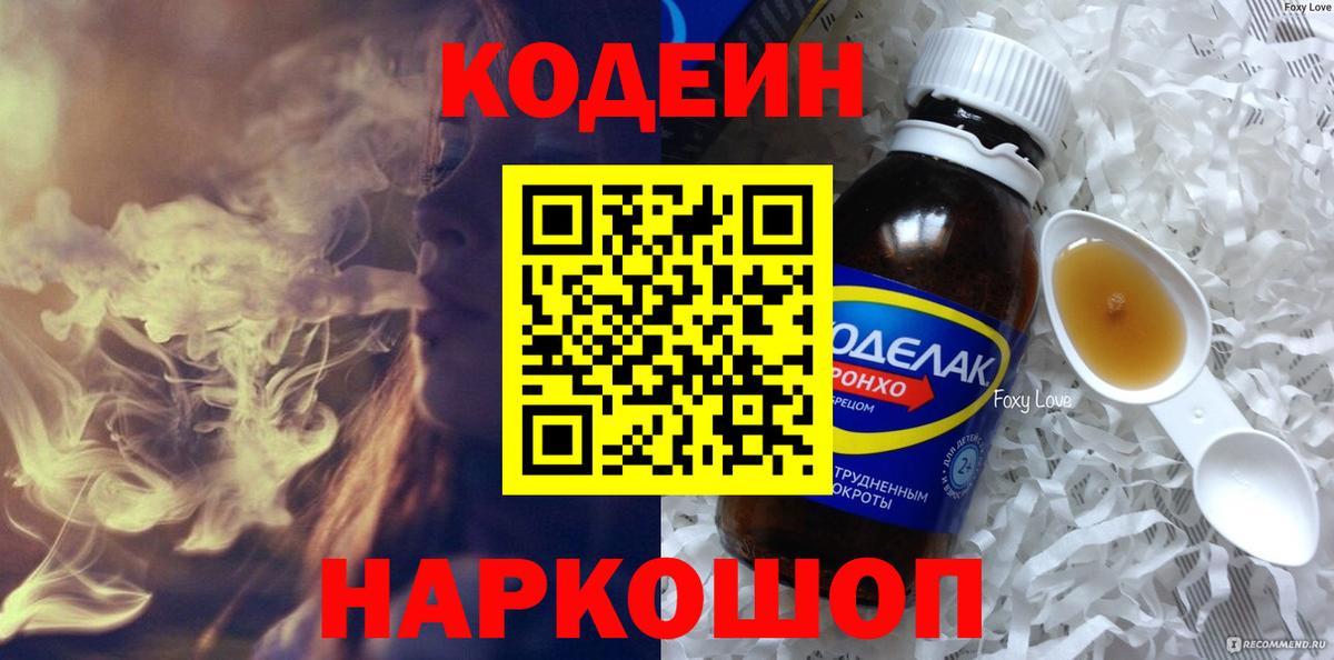 Codein Purple Drank  Вход с VPN  Котельники  Кодеиновый сироп Lean Purple Drank 